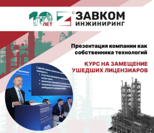ZAVKOM-ENGINEERING — at the International Forum «Vendors Meeting»: a course to replace retired licensors